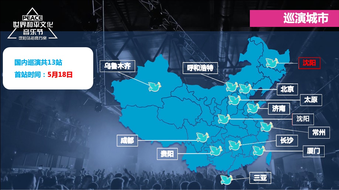世界和平文化音乐节招商方案PPT版（沈阳站）