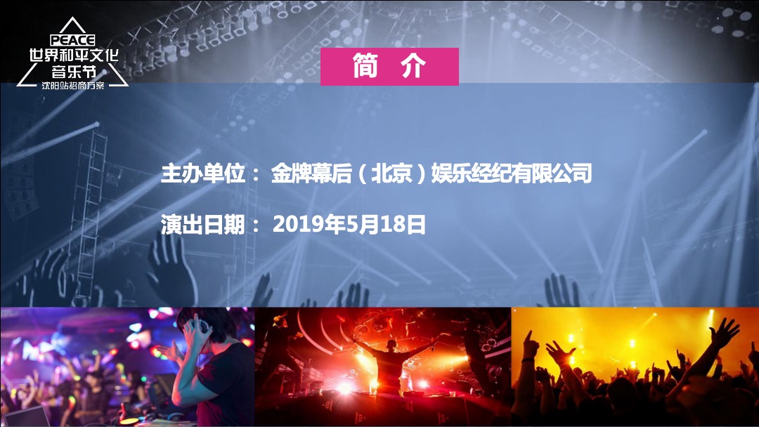 世界和平文化音乐节招商方案PPT版（沈阳站）