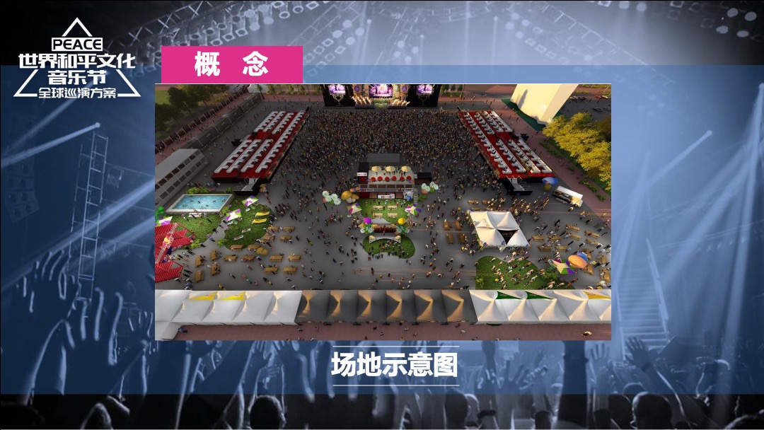 世界和平文化音乐节招商方案PPT版（沈阳站）