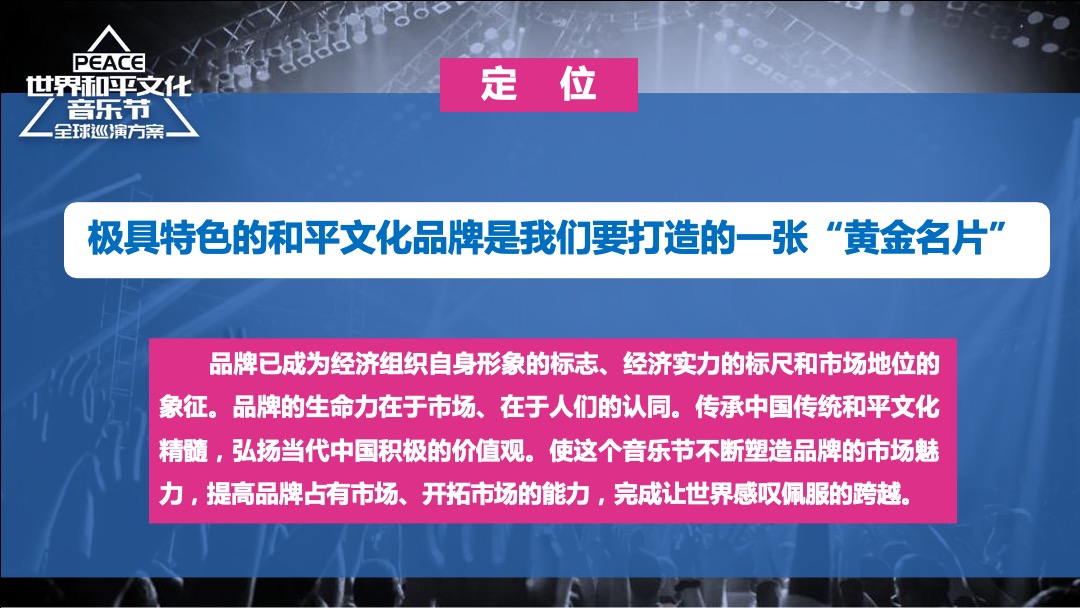 世界和平文化音乐节招商方案PPT版（沈阳站）