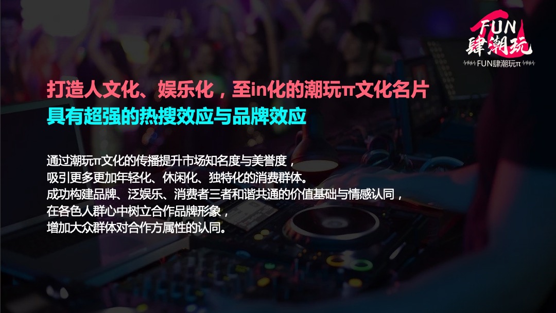 文旅项目FUN肆潮玩π活动招商方案