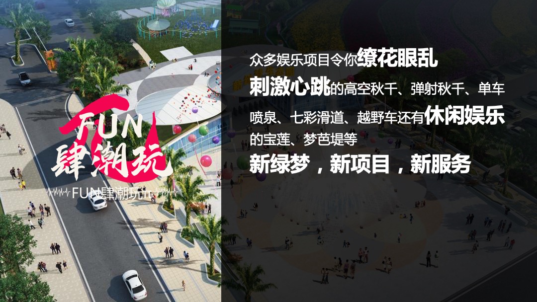文旅项目FUN肆潮玩π活动招商方案