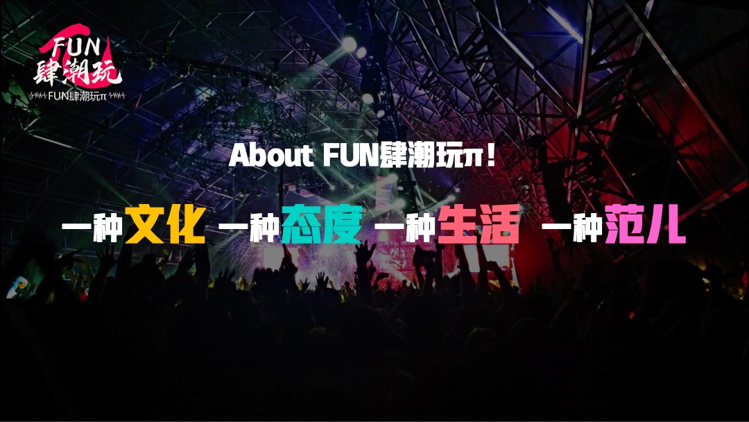 文旅项目FUN肆潮玩π活动招商方案