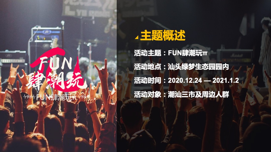 文旅项目FUN肆潮玩π活动招商方案