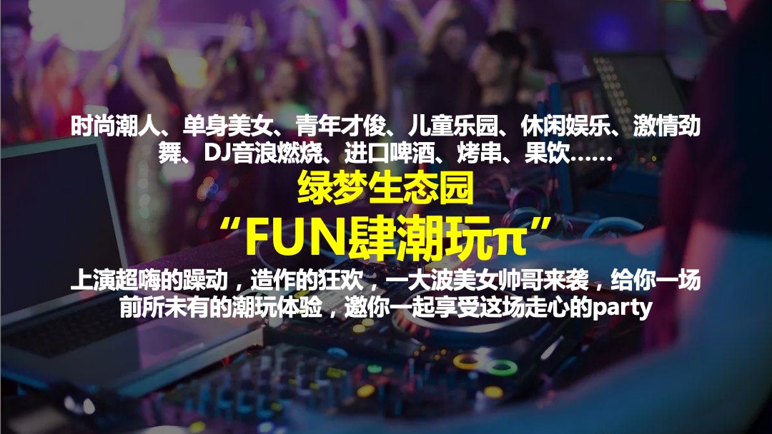 文旅项目FUN肆潮玩π活动招商方案