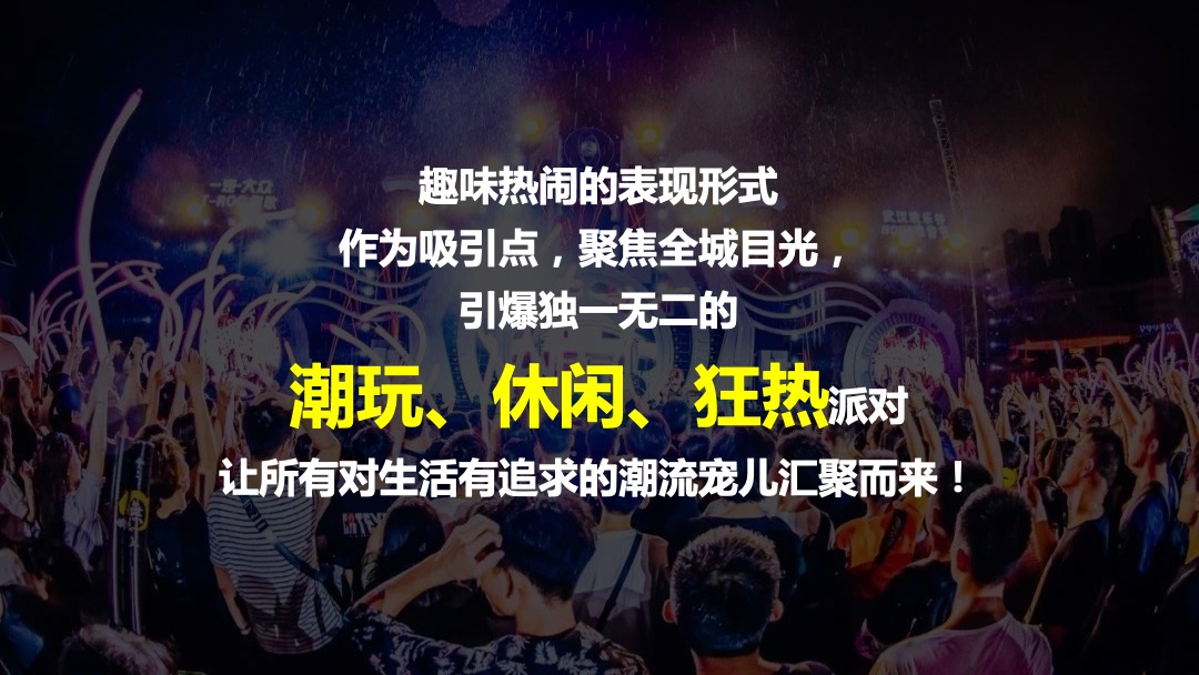 文旅项目FUN肆潮玩π活动招商方案