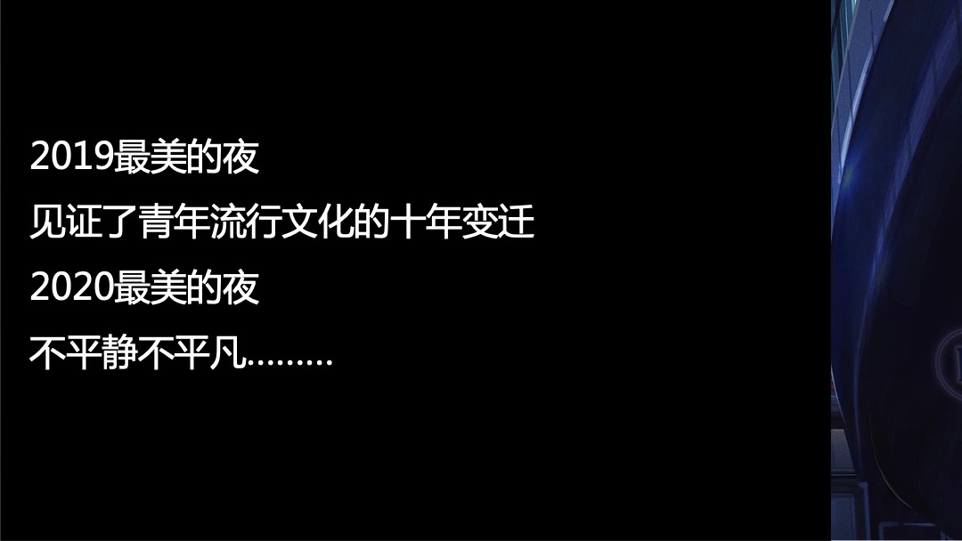 最美的夜哔哩哔哩招商方案通发版