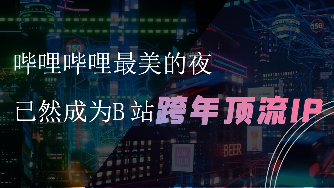 最美的夜哔哩哔哩招商方案通发版