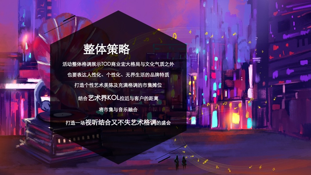 购物中心无界生活市集（乐越樾悦主题）活动策划方案