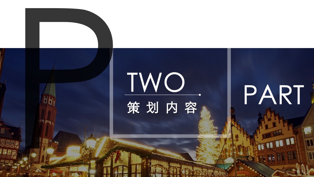 购物中心无界生活市集（乐越樾悦主题）活动策划方案