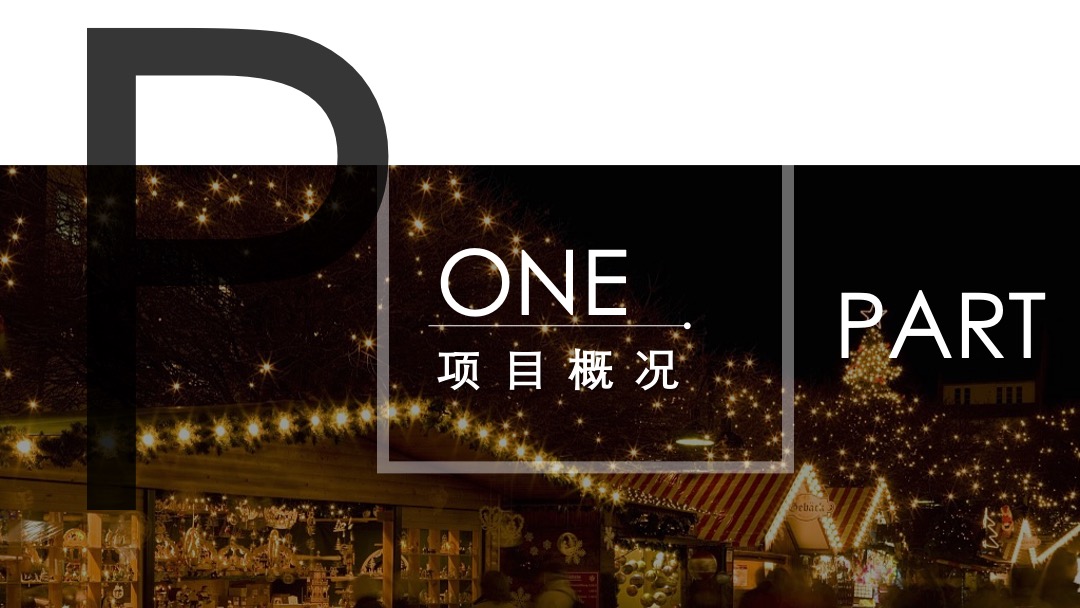 购物中心无界生活市集（乐越樾悦主题）活动策划方案