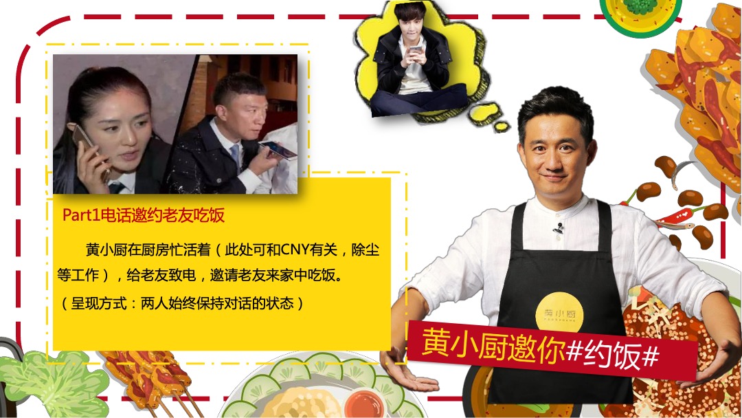 《黄小厨的春夏秋冬》招商方案