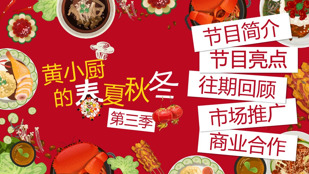 《黄小厨的春夏秋冬》招商方案