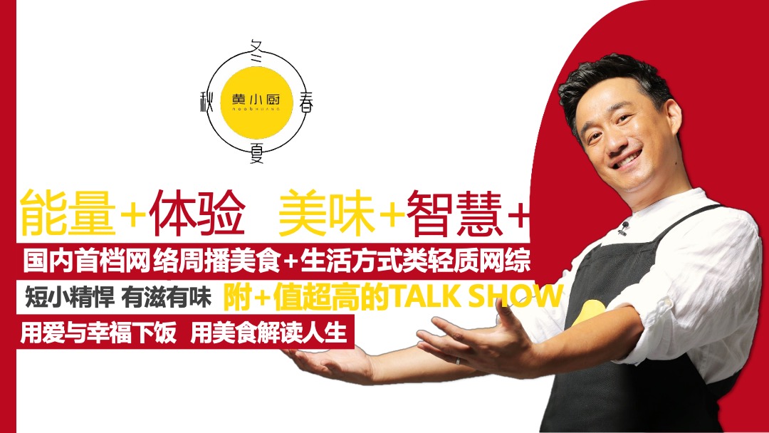 《黄小厨的春夏秋冬》招商方案