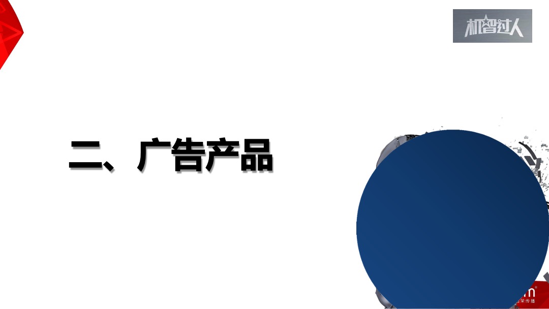 CCTV-1《机智过人》招商方案