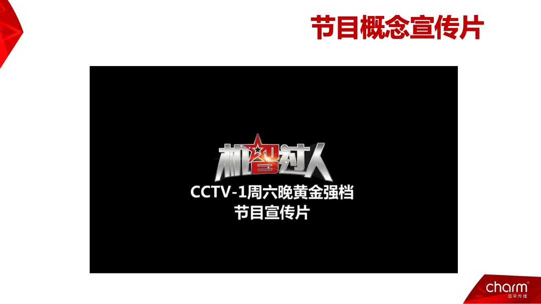CCTV-1《机智过人》招商方案