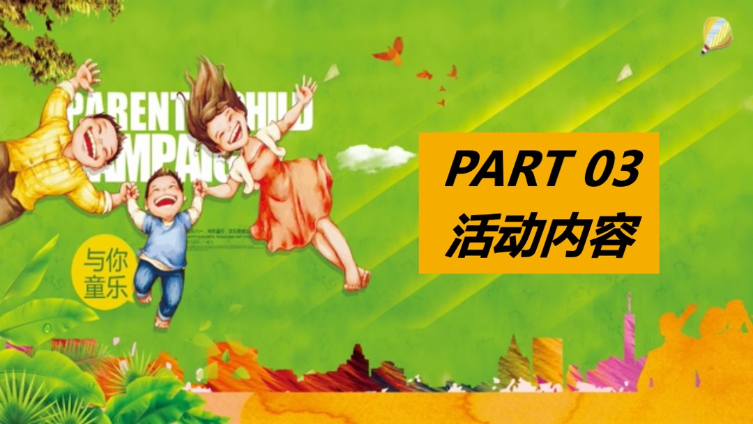 地产项目（童心飞扬 欢乐无限主题）六一亲子运动会活动策划方案