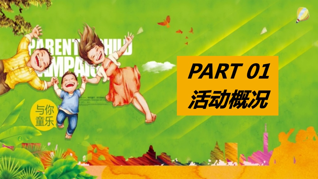 地产项目（童心飞扬 欢乐无限主题）六一亲子运动会活动策划方案