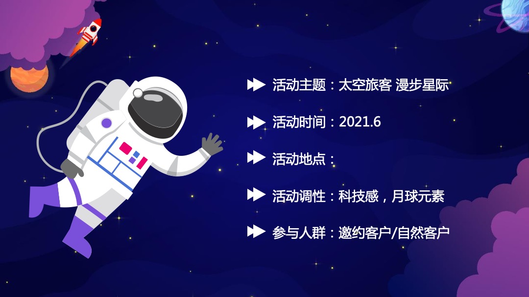 地产项目（太空旅客 漫步星际主题）六一科技系列活动策划方案