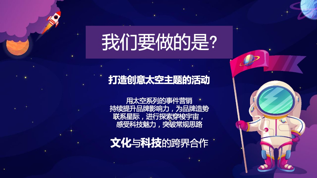 地产项目（太空旅客 漫步星际主题）六一科技系列活动策划方案