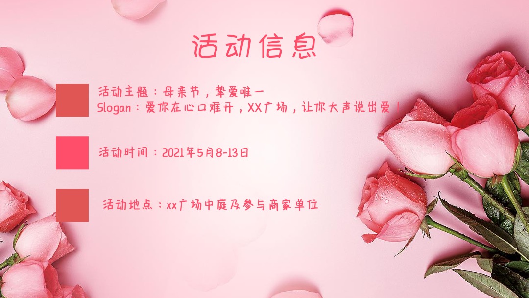 商业广场母亲节主题系列暖场营销活动策划方案