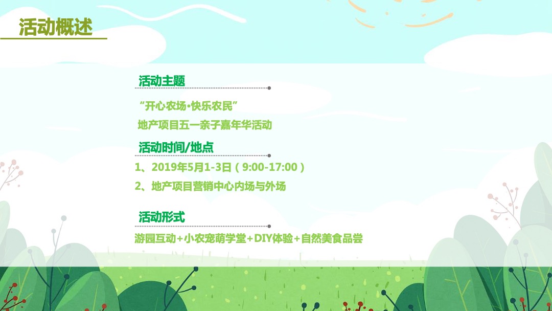地产项目（开心农场·快乐农民主题）五一亲子嘉年华活动策划方案
