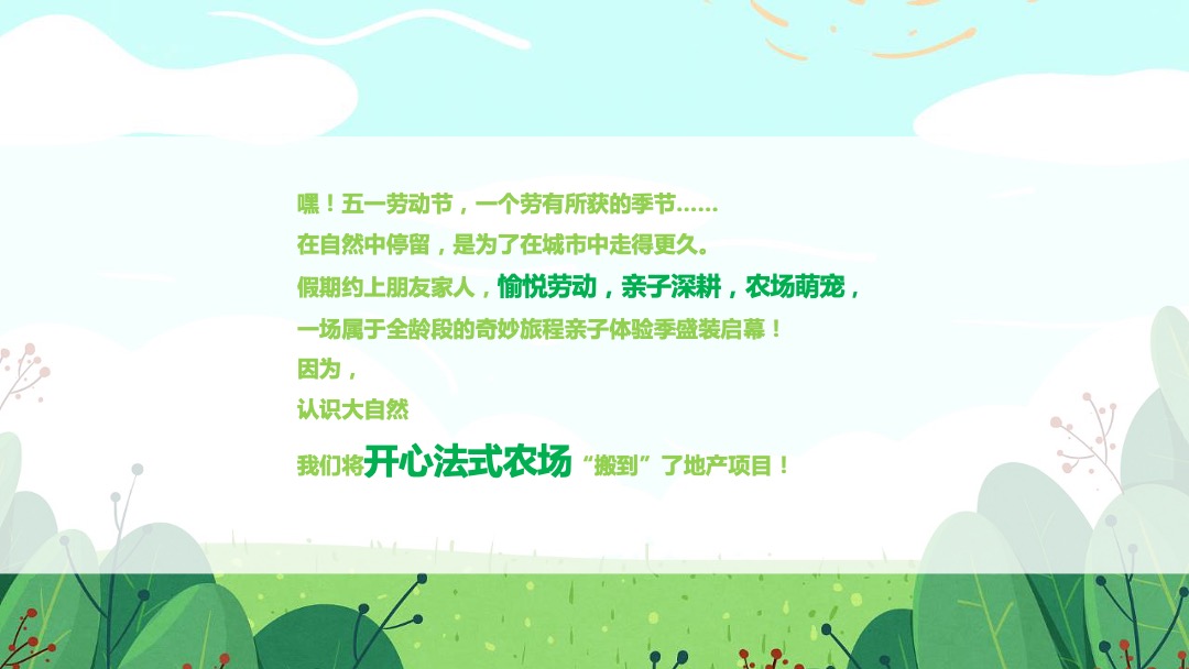 地产项目（开心农场·快乐农民主题）五一亲子嘉年华活动策划方案