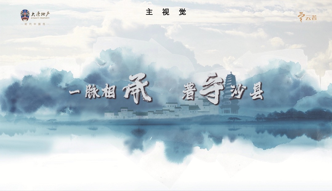 地产项目产品发布会盛典（一脉相承 著守沙县主题）活动策划方案