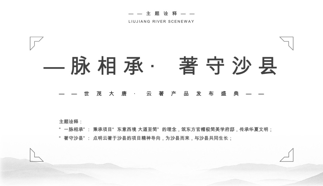 地产项目产品发布会盛典（一脉相承 著守沙县主题）活动策划方案