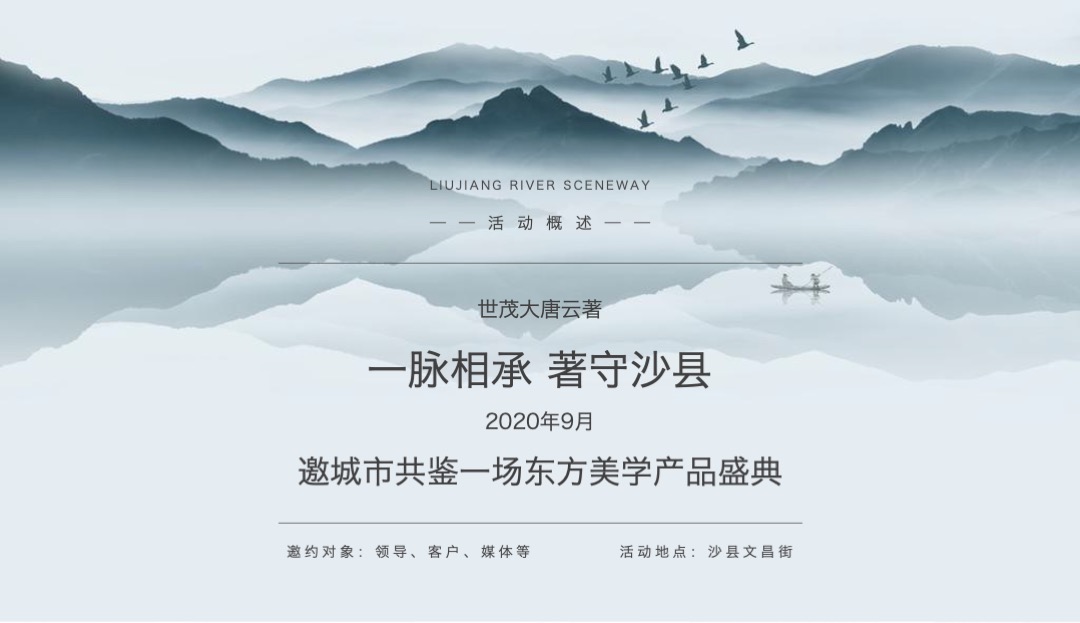 地产项目产品发布会盛典（一脉相承 著守沙县主题）活动策划方案