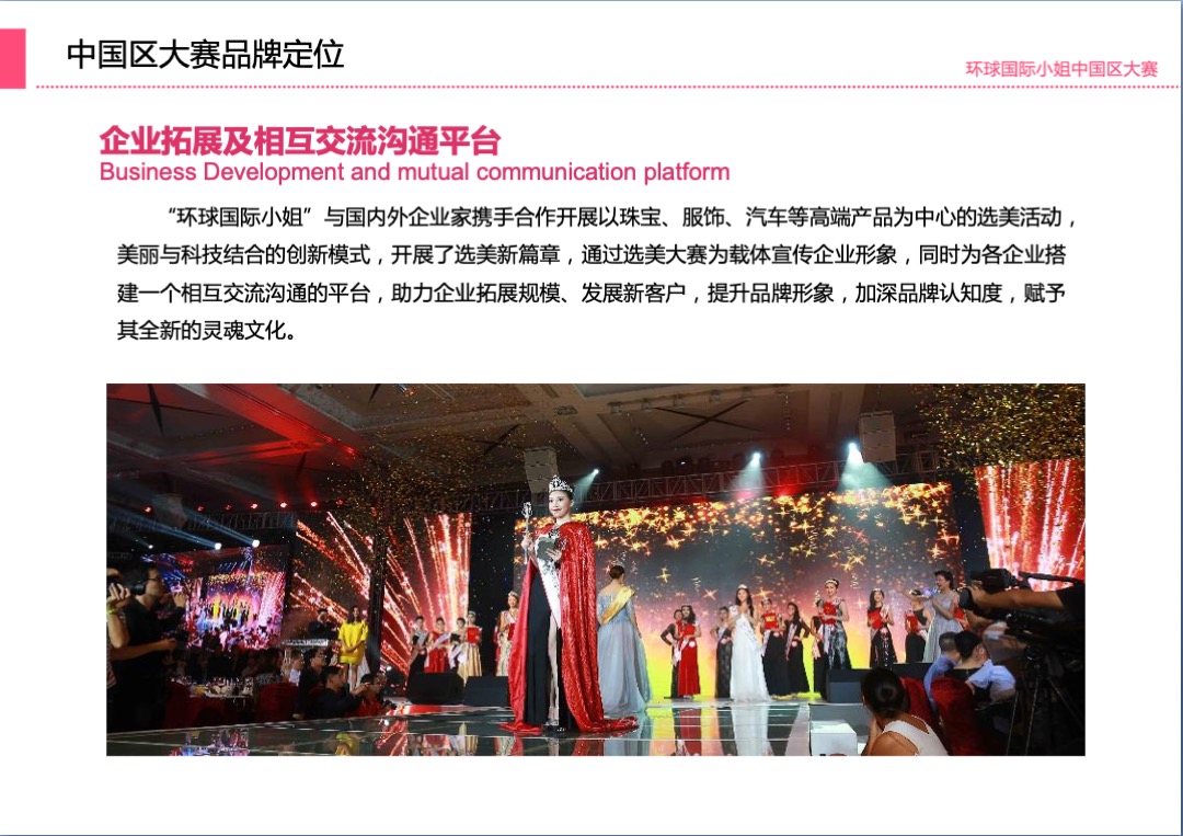 环球国际小姐大赛山东总决赛招商方案