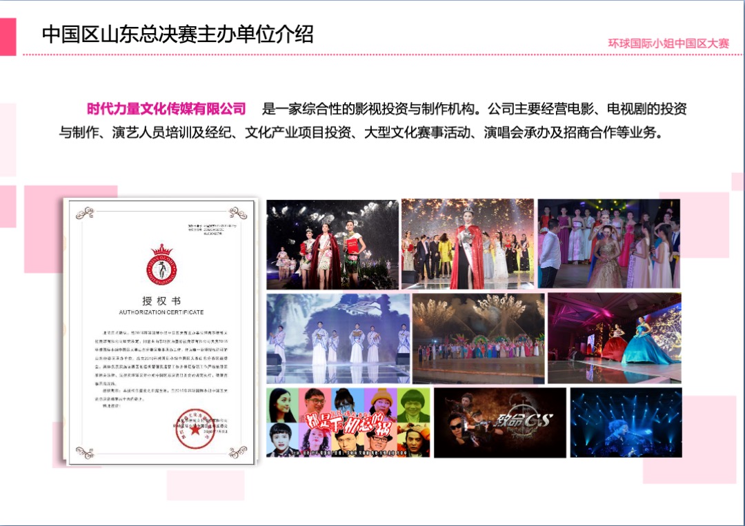 环球国际小姐大赛山东总决赛招商方案