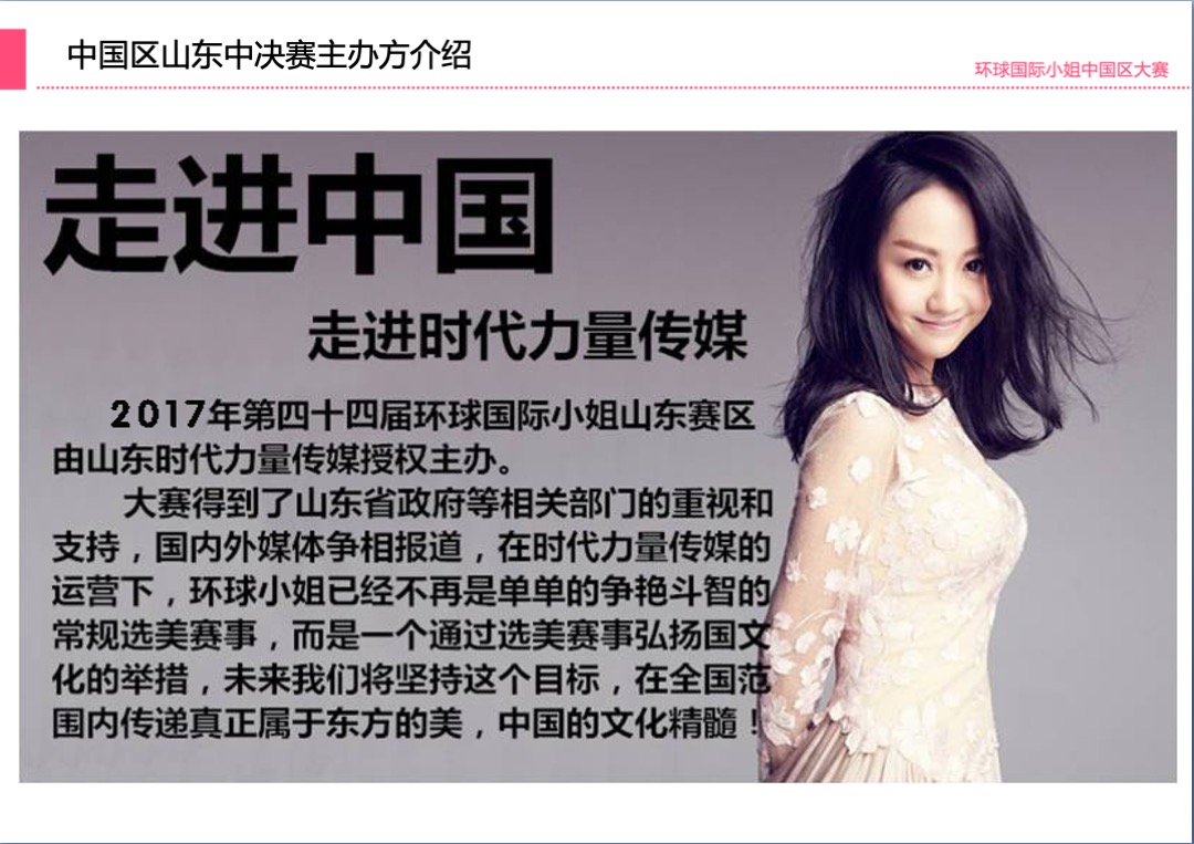 环球国际小姐大赛山东总决赛招商方案