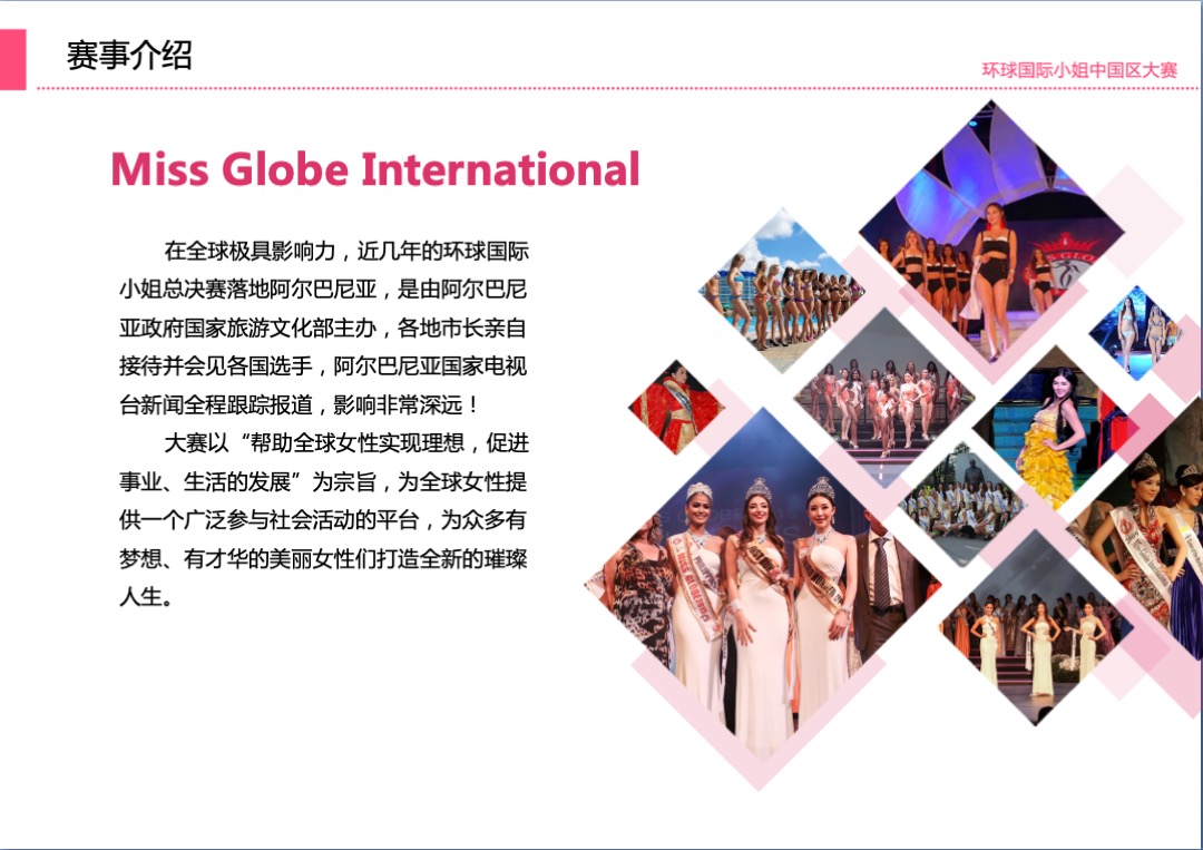 环球国际小姐大赛山东总决赛招商方案
