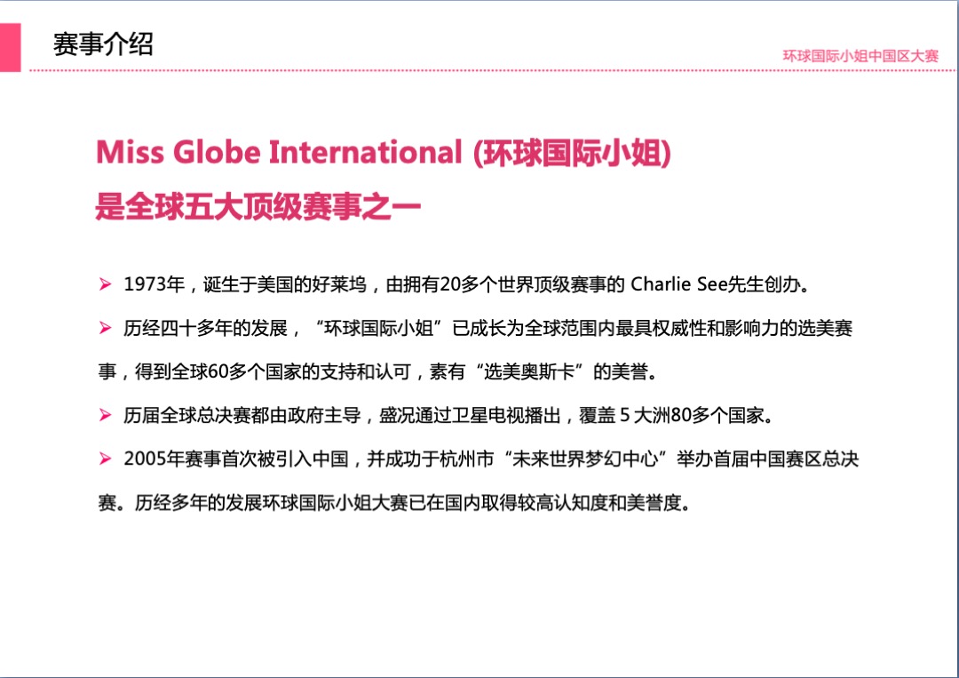 环球国际小姐大赛山东总决赛招商方案