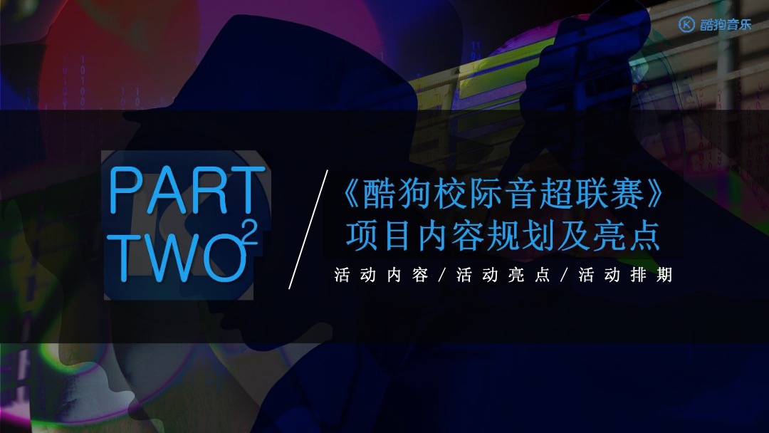 酷狗校际音超联赛-招商方案