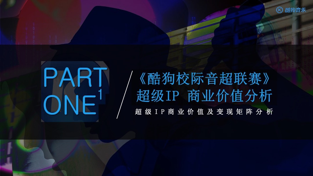 酷狗校际音超联赛-招商方案