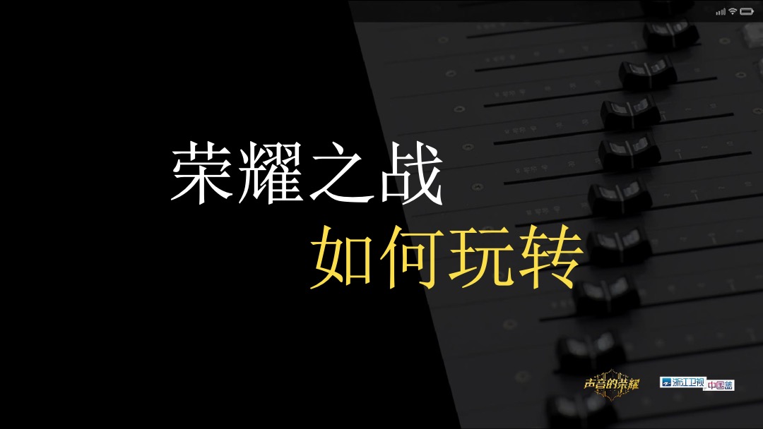 《声音的荣耀》招商方案