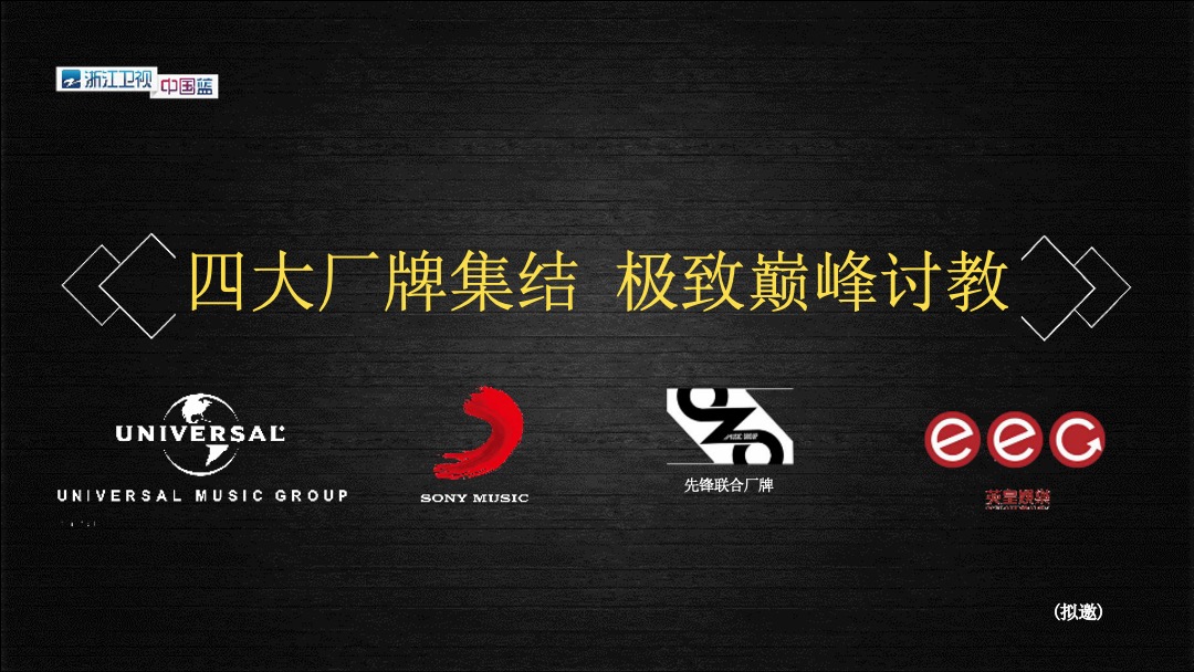 《声音的荣耀》招商方案