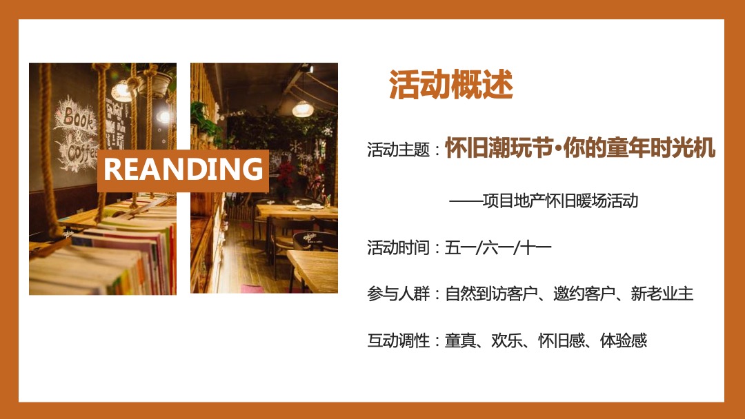 地产项目（你的童年时光机主题）六一怀旧潮玩节活动策划方案