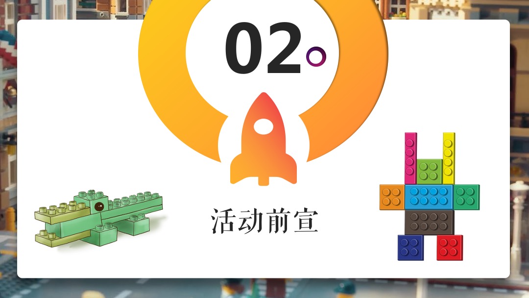 地产项目（万般美好 乐在其中主题）大型乐高嘉年华活动策划方案