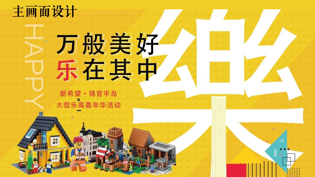 地产项目（万般美好 乐在其中主题）大型乐高嘉年华活动策划方案