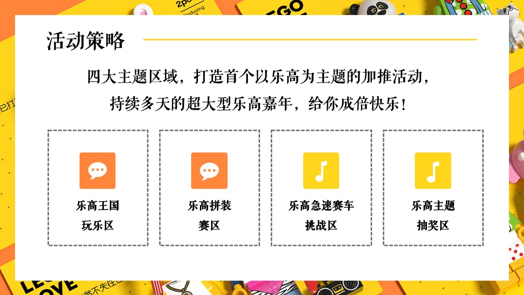 地产项目（万般美好 乐在其中主题）大型乐高嘉年华活动策划方案