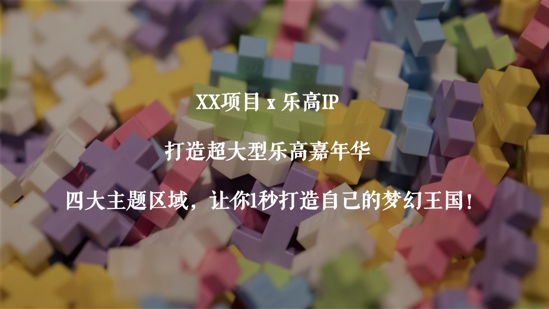 地产项目（万般美好 乐在其中主题）大型乐高嘉年华活动策划方案