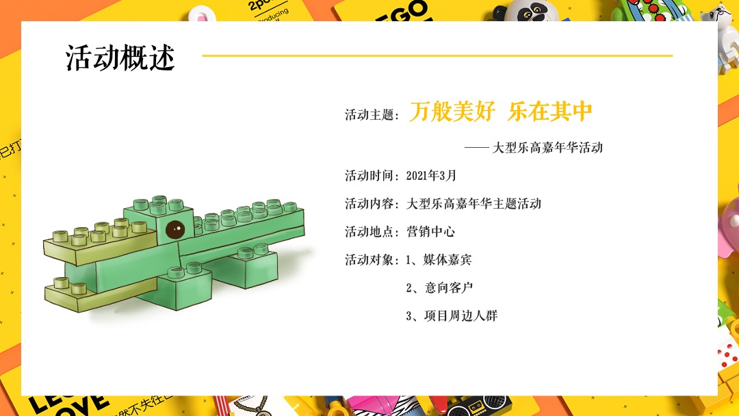 地产项目（万般美好 乐在其中主题）大型乐高嘉年华活动策划方案