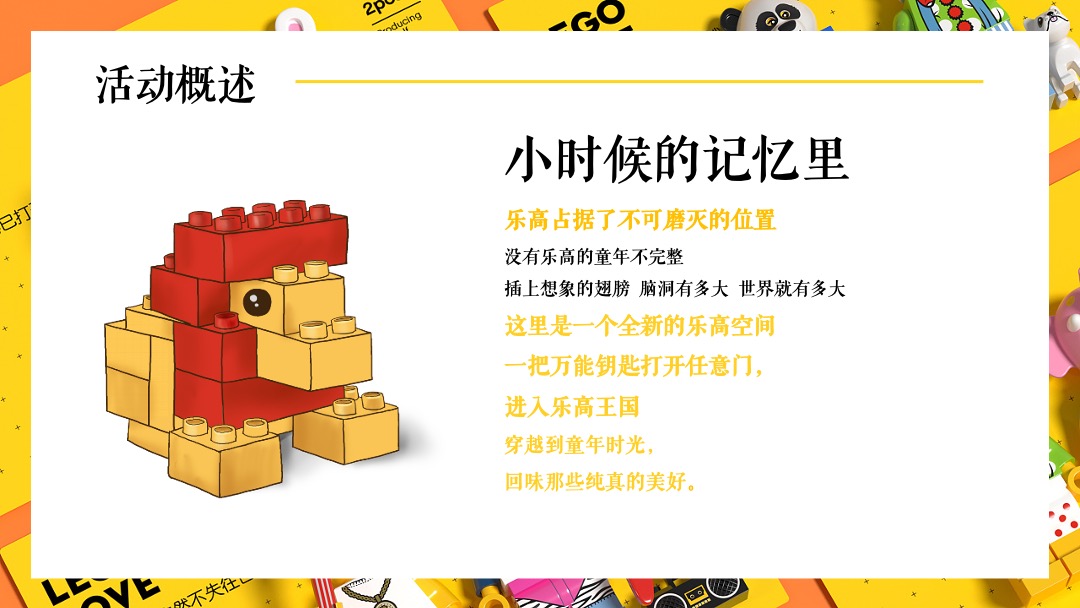 地产项目（万般美好 乐在其中主题）大型乐高嘉年华活动策划方案
