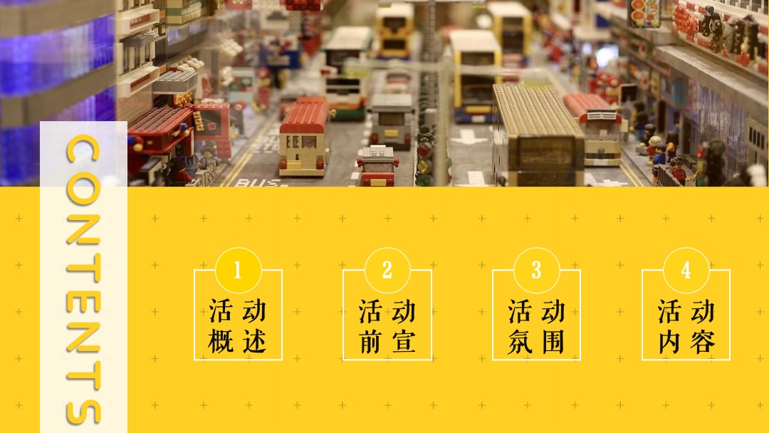 地产项目（万般美好 乐在其中主题）大型乐高嘉年华活动策划方案