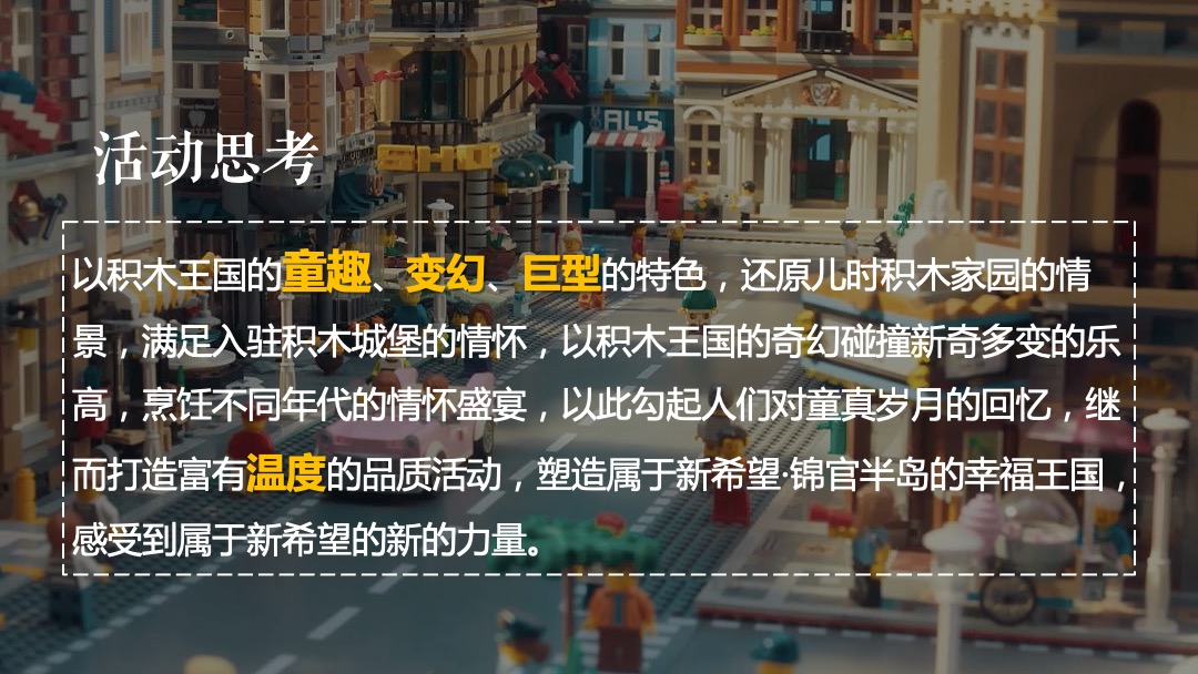 地产项目（万般美好 乐在其中主题）大型乐高嘉年华活动策划方案