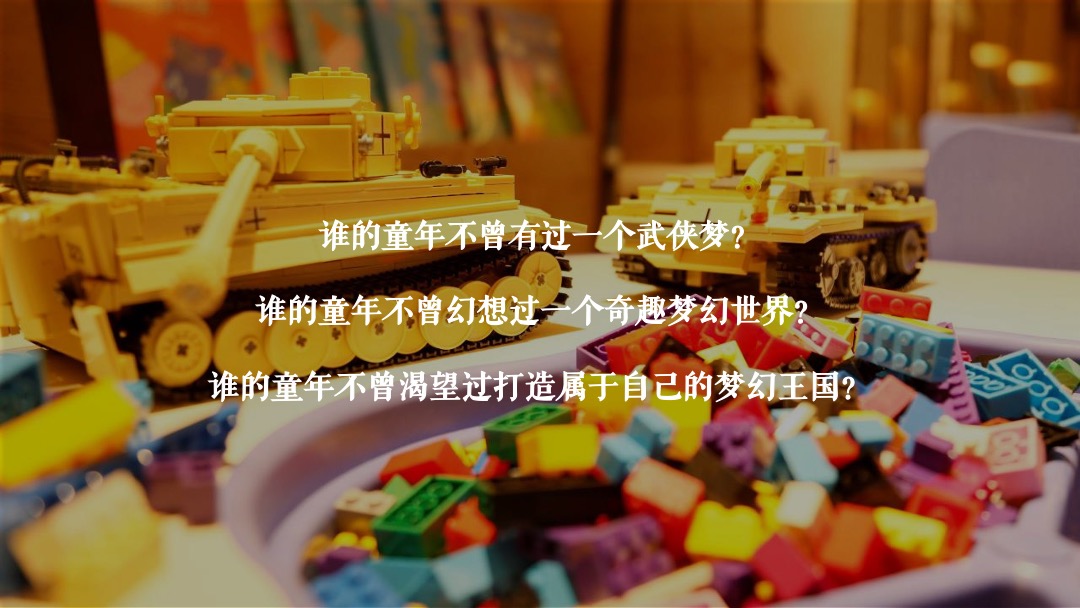 地产项目（万般美好 乐在其中主题）大型乐高嘉年华活动策划方案