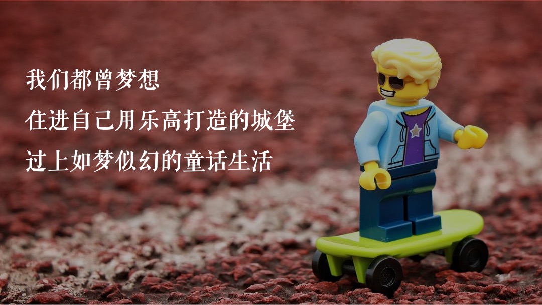 地产项目（万般美好 乐在其中主题）大型乐高嘉年华活动策划方案